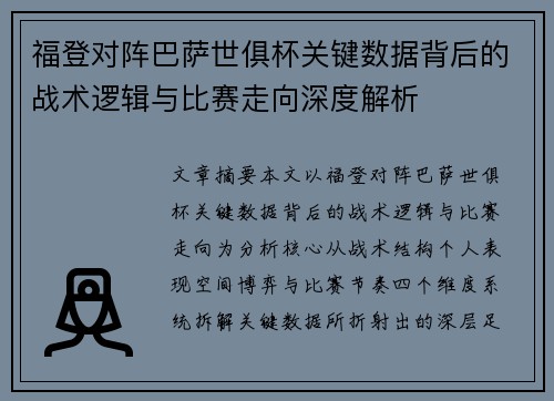 福登对阵巴萨世俱杯关键数据背后的战术逻辑与比赛走向深度解析