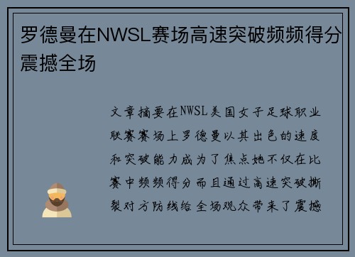 罗德曼在NWSL赛场高速突破频频得分震撼全场