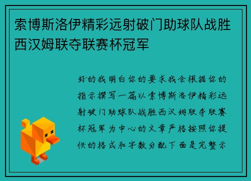 索博斯洛伊精彩远射破门助球队战胜西汉姆联夺联赛杯冠军