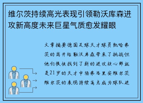 维尔茨持续高光表现引领勒沃库森进攻新高度未来巨星气质愈发耀眼