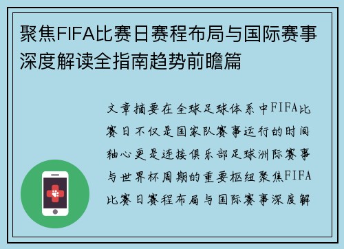 聚焦FIFA比赛日赛程布局与国际赛事深度解读全指南趋势前瞻篇