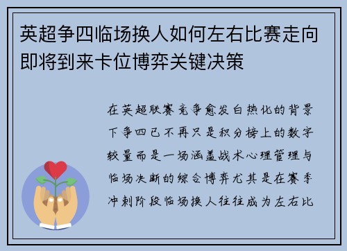 英超争四临场换人如何左右比赛走向即将到来卡位博弈关键决策