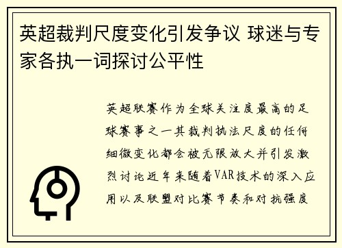 英超裁判尺度变化引发争议 球迷与专家各执一词探讨公平性