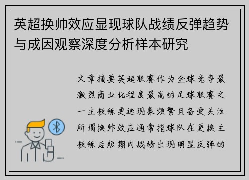英超换帅效应显现球队战绩反弹趋势与成因观察深度分析样本研究