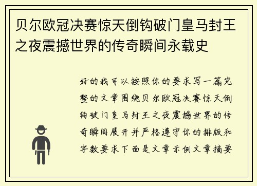 贝尔欧冠决赛惊天倒钩破门皇马封王之夜震撼世界的传奇瞬间永载史