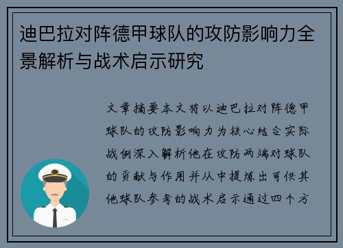 迪巴拉对阵德甲球队的攻防影响力全景解析与战术启示研究