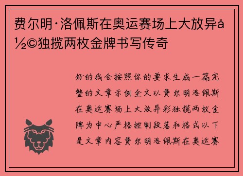 费尔明·洛佩斯在奥运赛场上大放异彩独揽两枚金牌书写传奇