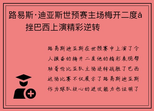 路易斯·迪亚斯世预赛主场梅开二度力挫巴西上演精彩逆转