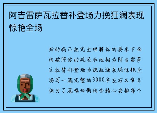 阿吉雷萨瓦拉替补登场力挽狂澜表现惊艳全场