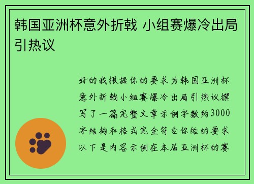 韩国亚洲杯意外折戟 小组赛爆冷出局引热议 韩国亚洲杯意外折戟 小组赛爆冷出局引热议