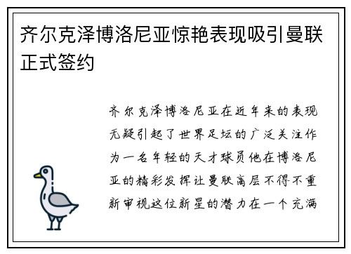 齐尔克泽博洛尼亚惊艳表现吸引曼联正式签约