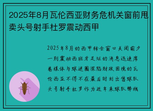 2025年8月瓦伦西亚财务危机关窗前甩卖头号射手杜罗震动西甲