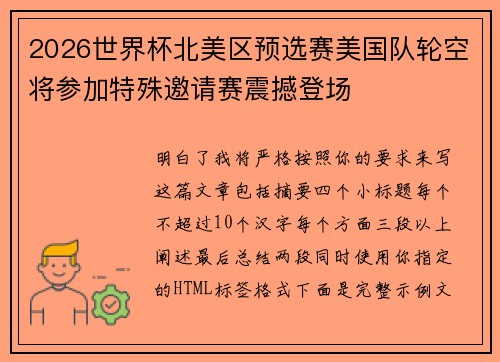 2026世界杯北美区预选赛美国队轮空将参加特殊邀请赛震撼登场