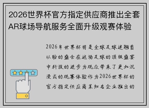 2026世界杯官方指定供应商推出全套AR球场导航服务全面升级观赛体验