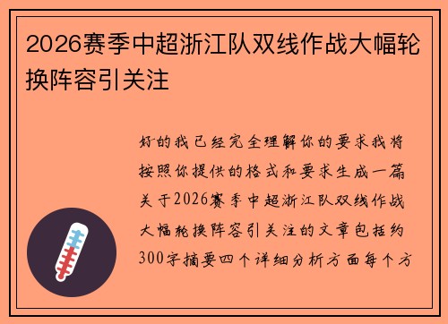 2026赛季中超浙江队双线作战大幅轮换阵容引关注