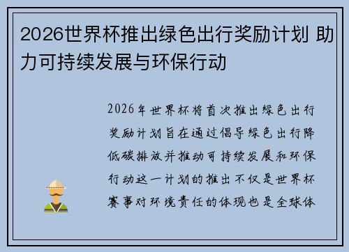 2026世界杯推出绿色出行奖励计划 助力可持续发展与环保行动