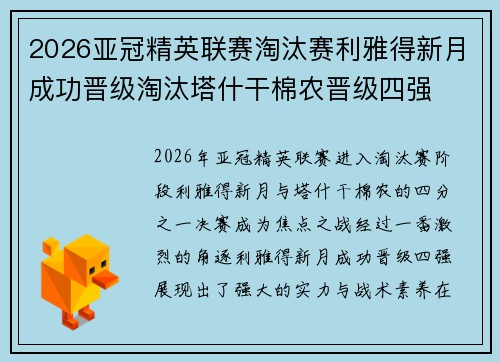 2026亚冠精英联赛淘汰赛利雅得新月成功晋级淘汰塔什干棉农晋级四强