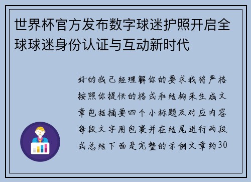 世界杯官方发布数字球迷护照开启全球球迷身份认证与互动新时代