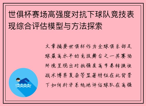 世俱杯赛场高强度对抗下球队竞技表现综合评估模型与方法探索