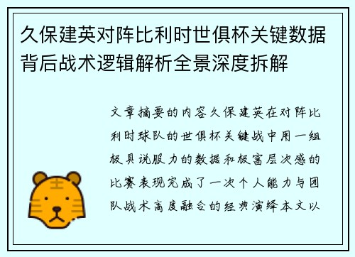 久保建英对阵比利时世俱杯关键数据背后战术逻辑解析全景深度拆解