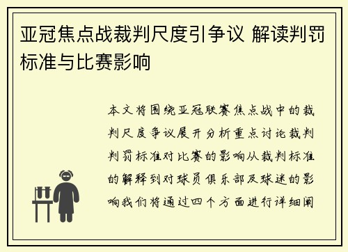 亚冠焦点战裁判尺度引争议 解读判罚标准与比赛影响