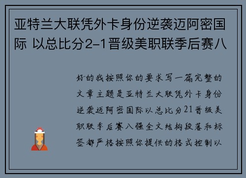 亚特兰大联凭外卡身份逆袭迈阿密国际 以总比分2-1晋级美职联季后赛八强