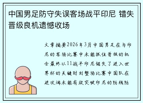 中国男足防守失误客场战平印尼 错失晋级良机遗憾收场