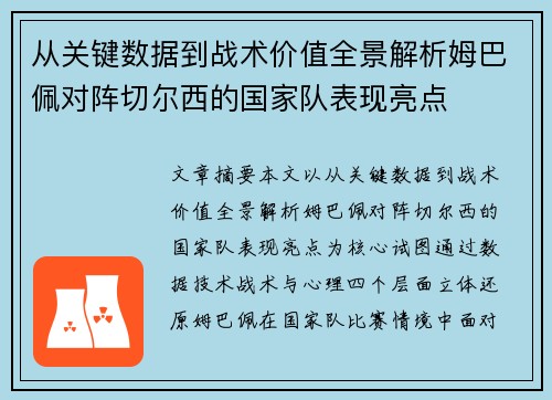 从关键数据到战术价值全景解析姆巴佩对阵切尔西的国家队表现亮点