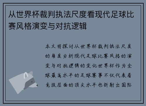 从世界杯裁判执法尺度看现代足球比赛风格演变与对抗逻辑