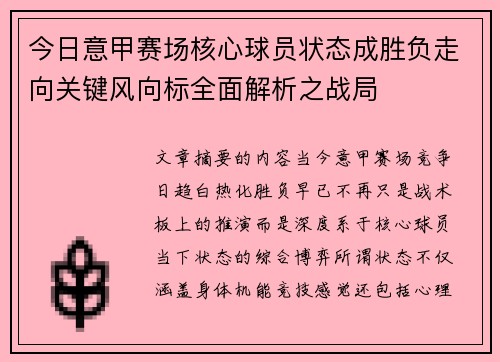 今日意甲赛场核心球员状态成胜负走向关键风向标全面解析之战局 今日意甲赛场核心球员状态成胜负走向关键风向标全面解析之战局