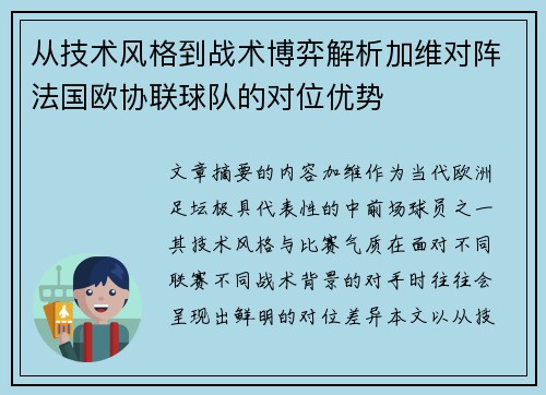 从技术风格到战术博弈解析加维对阵法国欧协联球队的对位优势