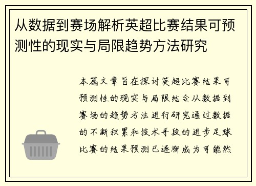 从数据到赛场解析英超比赛结果可预测性的现实与局限趋势方法研究