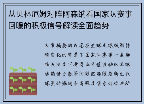 从贝林厄姆对阵阿森纳看国家队赛事回暖的积极信号解读全面趋势