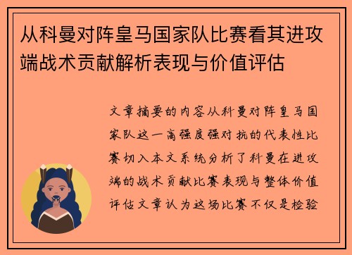 从科曼对阵皇马国家队比赛看其进攻端战术贡献解析表现与价值评估
