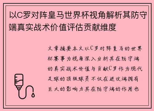 以C罗对阵皇马世界杯视角解析其防守端真实战术价值评估贡献维度