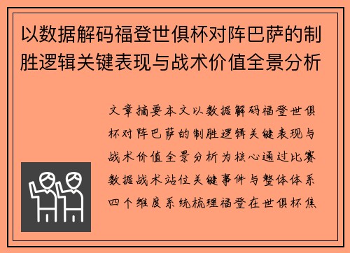 以数据解码福登世俱杯对阵巴萨的制胜逻辑关键表现与战术价值全景分析
