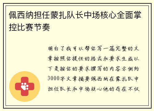 佩西纳担任蒙扎队长中场核心全面掌控比赛节奏