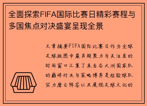全面探索FIFA国际比赛日精彩赛程与多国焦点对决盛宴呈现全景