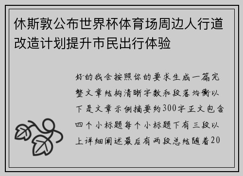 休斯敦公布世界杯体育场周边人行道改造计划提升市民出行体验