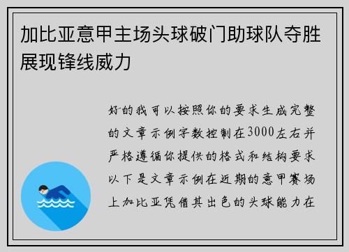 加比亚意甲主场头球破门助球队夺胜展现锋线威力 加比亚意甲主场头球破门助球队夺胜展现锋线威力