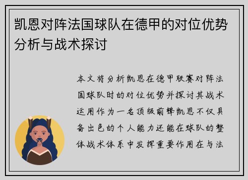 凯恩对阵法国球队在德甲的对位优势分析与战术探讨