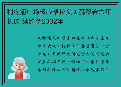 利物浦中场核心格拉文贝赫签署六年长约 续约至2032年
