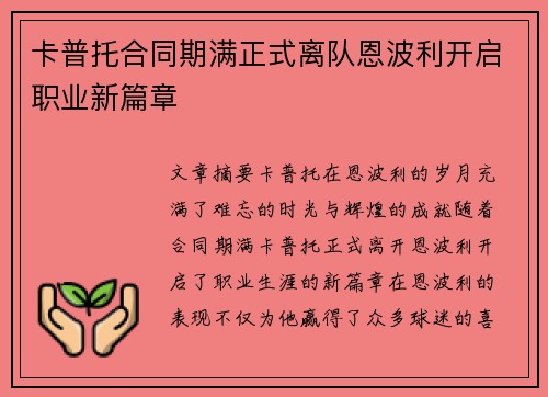 卡普托合同期满正式离队恩波利开启职业新篇章