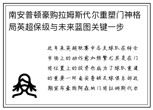 南安普顿豪购拉姆斯代尔重塑门神格局英超保级与未来蓝图关键一步