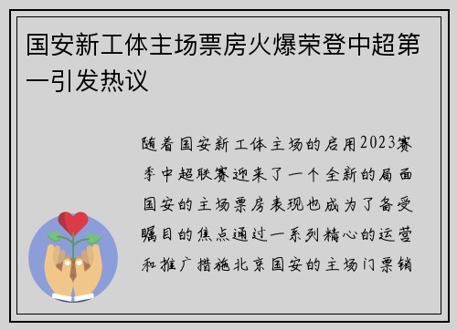国安新工体主场票房火爆荣登中超第一引发热议