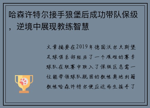 哈森许特尔接手狼堡后成功带队保级，逆境中展现教练智慧