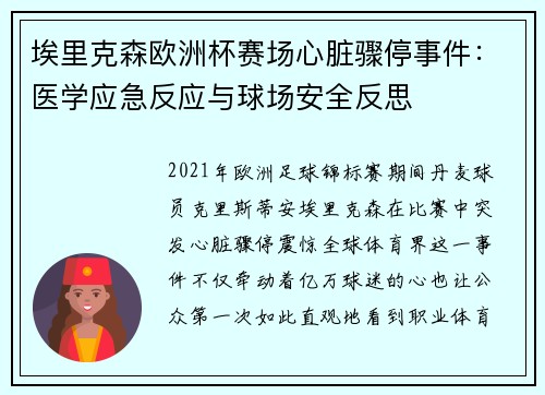 埃里克森欧洲杯赛场心脏骤停事件：医学应急反应与球场安全反思
