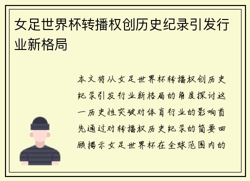 女足世界杯转播权创历史纪录引发行业新格局