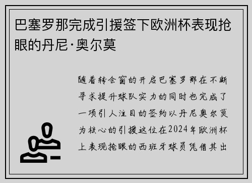 巴塞罗那完成引援签下欧洲杯表现抢眼的丹尼·奥尔莫