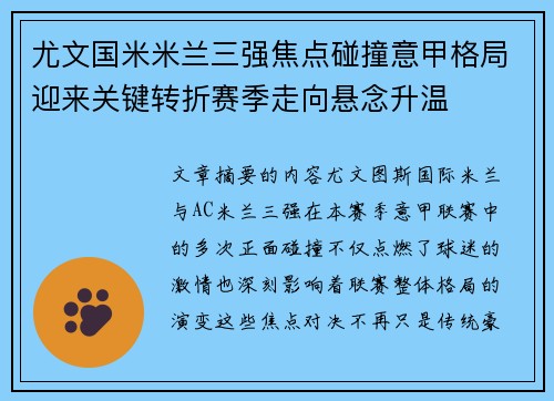 尤文国米米兰三强焦点碰撞意甲格局迎来关键转折赛季走向悬念升温